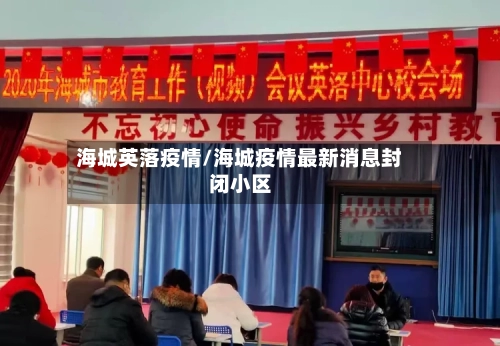 海城英落疫情/海城疫情最新消息封闭小区-第2张图片
