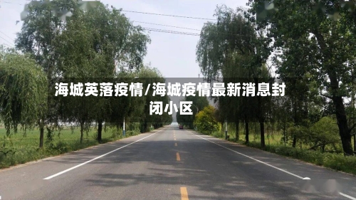 海城英落疫情/海城疫情最新消息封闭小区-第3张图片