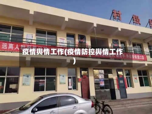 疫情舆情工作(疫情防控舆情工作)