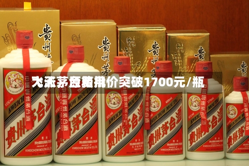 飞天茅台费用大涨，原箱批价突破1700元/瓶-第3张图片