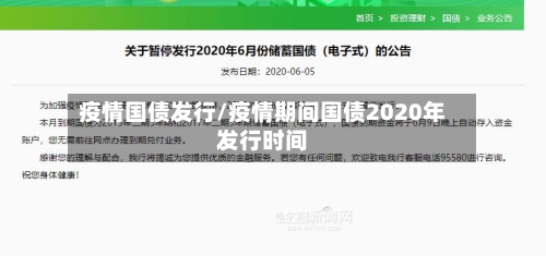 疫情国债发行/疫情期间国债2020年发行时间