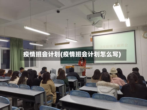 疫情班会计划(疫情班会计划怎么写)-第2张图片