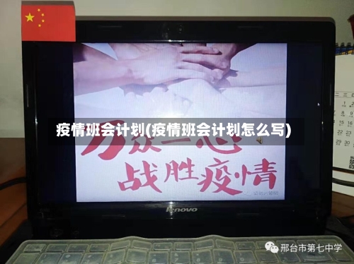 疫情班会计划(疫情班会计划怎么写)-第3张图片