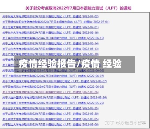 疫情经验报告/疫情 经验