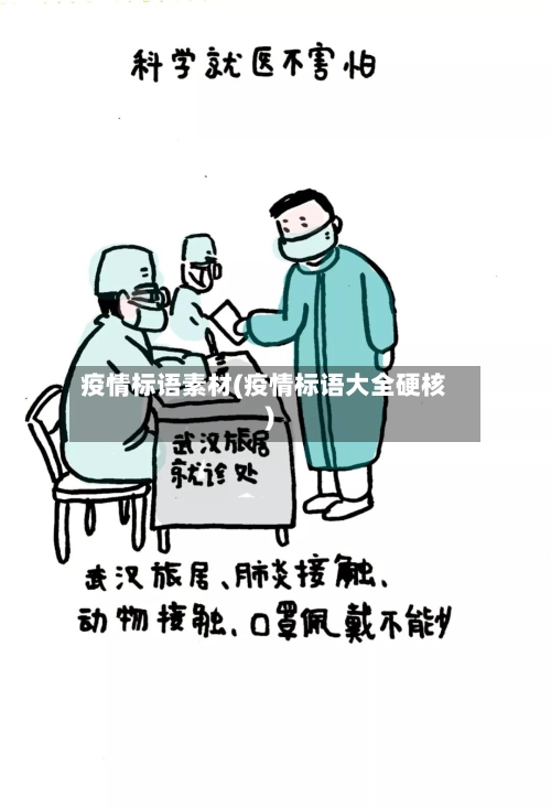 疫情标语素材(疫情标语大全硬核)