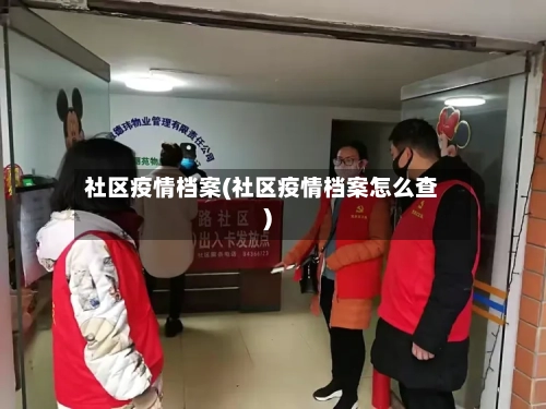 社区疫情档案(社区疫情档案怎么查)-第2张图片