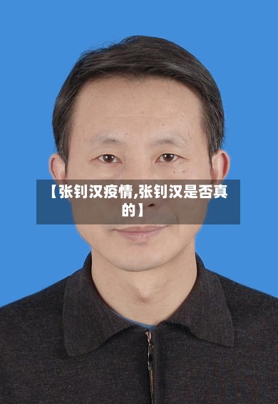 【张钊汉疫情,张钊汉是否真的】