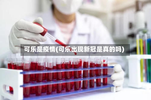 可乐是疫情(可乐出现新冠是真的吗)
