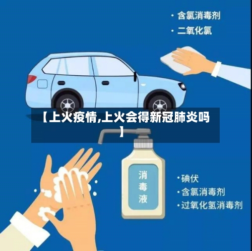 【上火疫情,上火会得新冠肺炎吗】