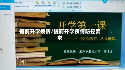 提前开学疫情/提前开学疫情防控要求