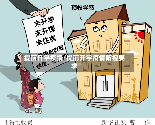 提前开学疫情/提前开学疫情防控要求-第2张图片