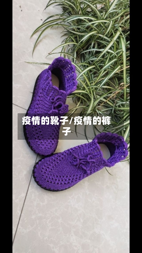 疫情的靴子/疫情的裤子