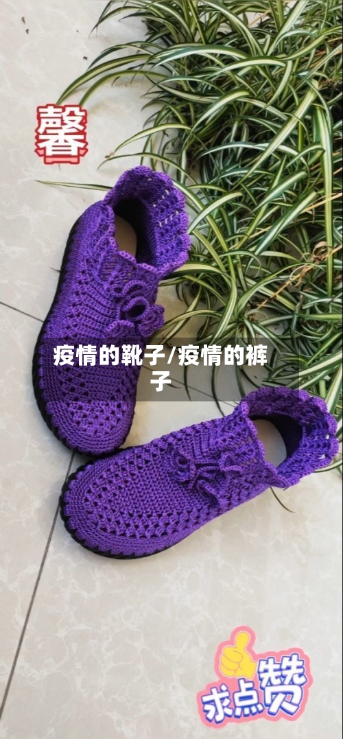 疫情的靴子/疫情的裤子-第2张图片