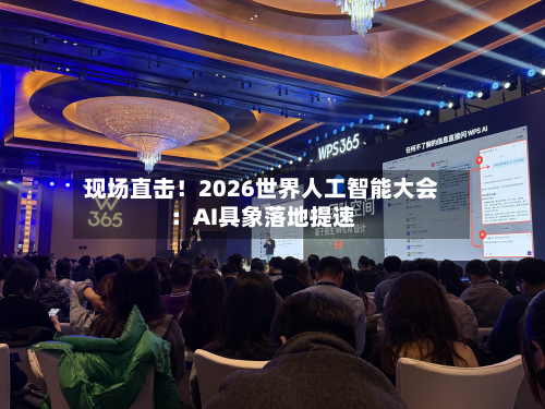 现场直击!2026世界人工智能大会:AI具象落地提速-第2张图片