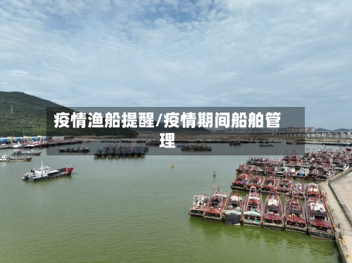 疫情渔船提醒/疫情期间船舶管理-第2张图片
