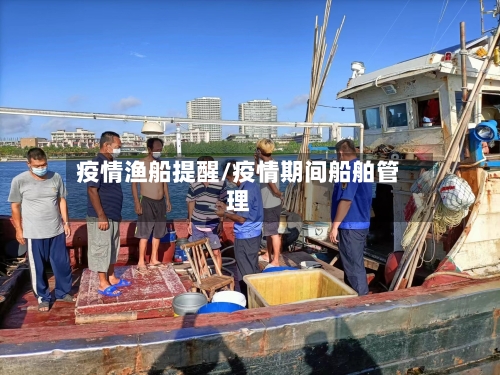 疫情渔船提醒/疫情期间船舶管理