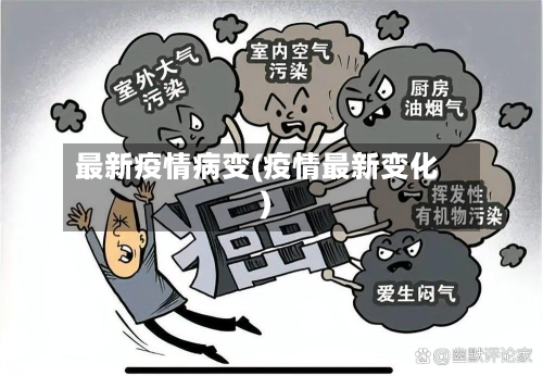 最新疫情病变(疫情最新变化)-第3张图片