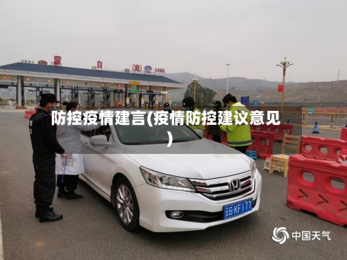 防控疫情建言(疫情防控建议意见)