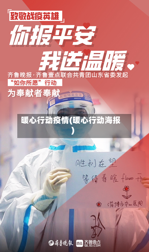 暖心行动疫情(暖心行动海报)