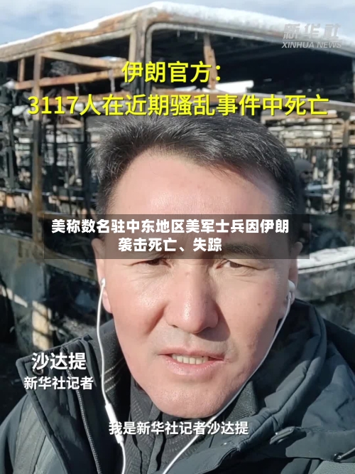 美称数名驻中东地区美军士兵因伊朗袭击死亡、失踪-第3张图片