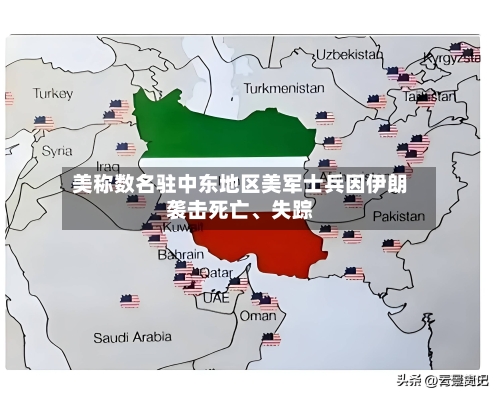 美称数名驻中东地区美军士兵因伊朗袭击死亡、失踪-第2张图片