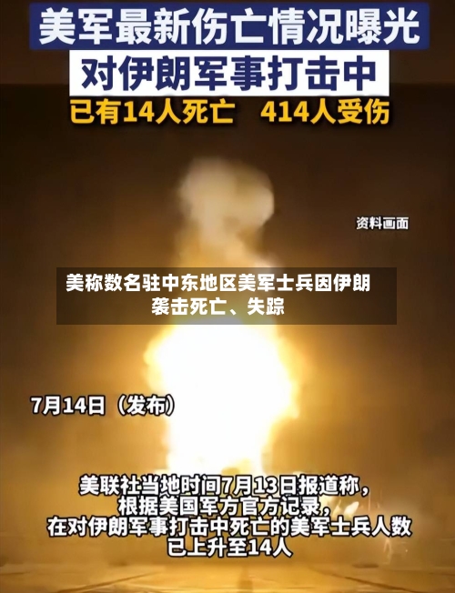 美称数名驻中东地区美军士兵因伊朗袭击死亡、失踪