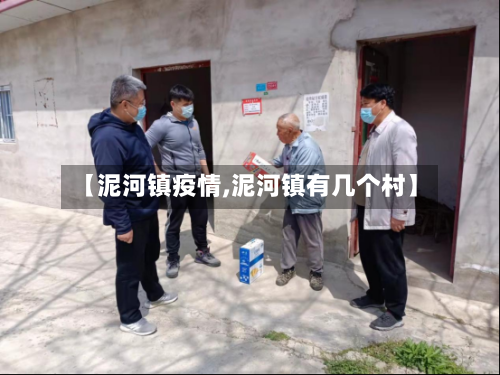 【泥河镇疫情,泥河镇有几个村】-第2张图片
