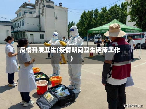 疫情开展卫生(疫情期间卫生健康工作)