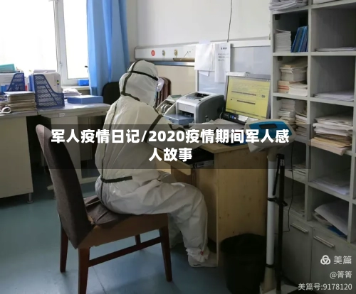 军人疫情日记/2020疫情期间军人感人故事