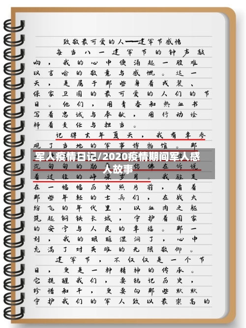 军人疫情日记/2020疫情期间军人感人故事-第2张图片