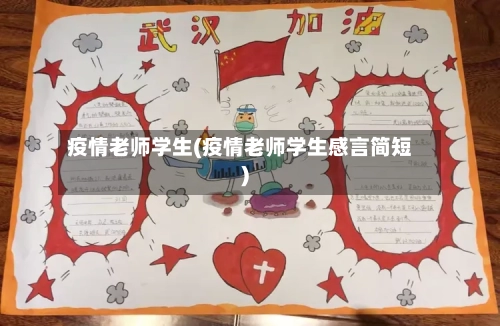疫情老师学生(疫情老师学生感言简短)-第2张图片