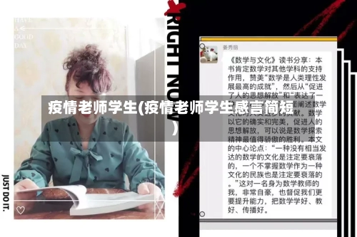 疫情老师学生(疫情老师学生感言简短)