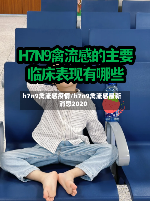 h7n9禽流感疫情/h7n9禽流感最新消息2020