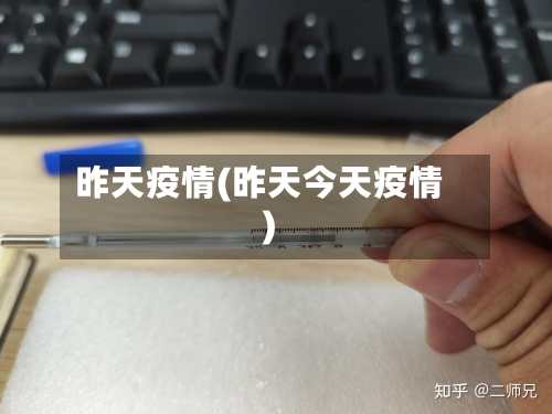 昨天疫情(昨天今天疫情)