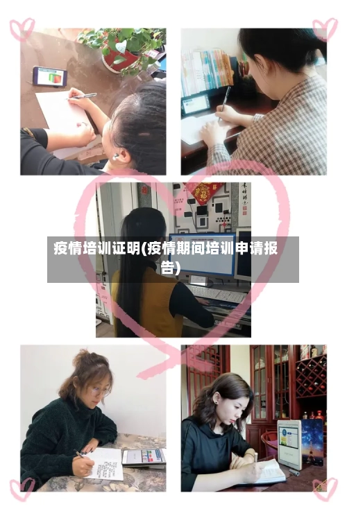 疫情培训证明(疫情期间培训申请报告)