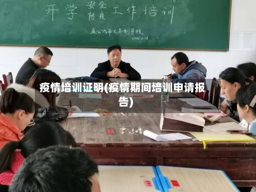 疫情培训证明(疫情期间培训申请报告)-第2张图片