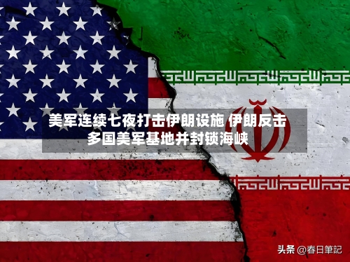 美军连续七夜打击伊朗设施 伊朗反击多国美军基地并封锁海峡-第3张图片