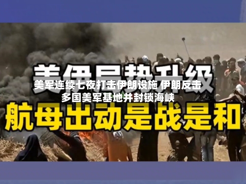 美军连续七夜打击伊朗设施 伊朗反击多国美军基地并封锁海峡-第2张图片