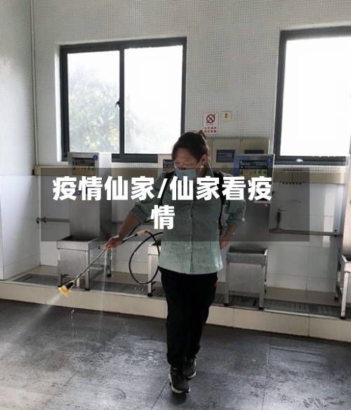 疫情仙家/仙家看疫情