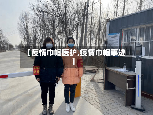 【疫情巾帼医护,疫情巾帼事迹】-第3张图片