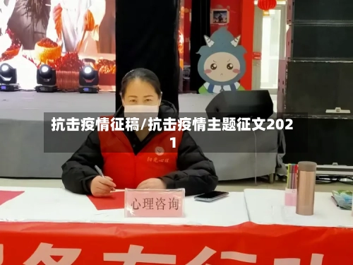 抗击疫情征稿/抗击疫情主题征文2021