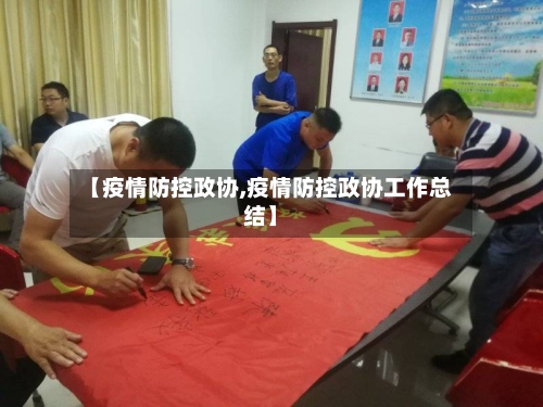 【疫情防控政协,疫情防控政协工作总结】-第2张图片