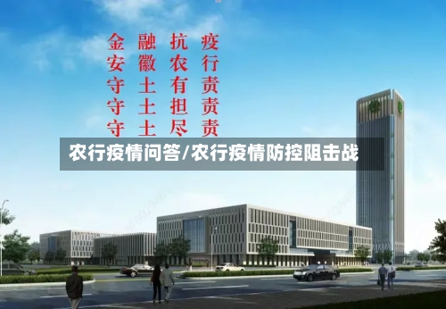 农行疫情问答/农行疫情防控阻击战