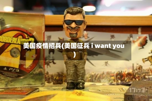 美国疫情招兵(美国征兵 i want you)