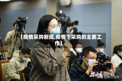 【疫情采购新闻,疫情下采购的主要工作】