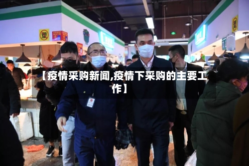 【疫情采购新闻,疫情下采购的主要工作】-第2张图片