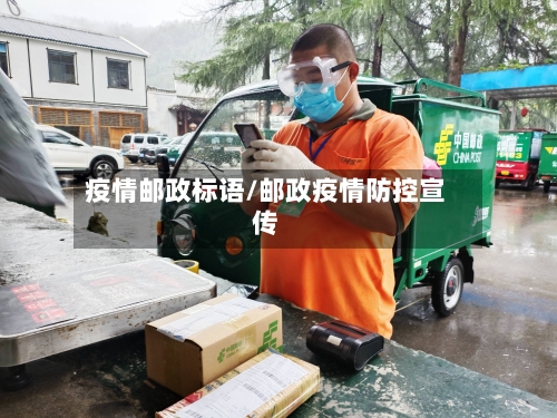 疫情邮政标语/邮政疫情防控宣传-第2张图片