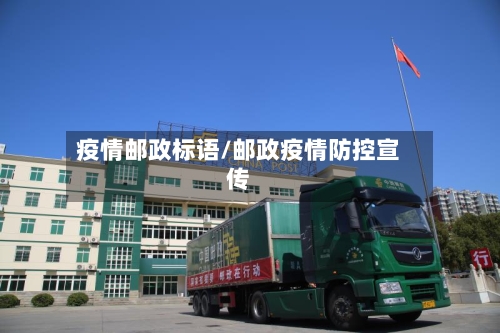 疫情邮政标语/邮政疫情防控宣传