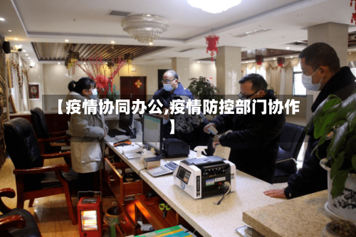 【疫情协同办公,疫情防控部门协作】