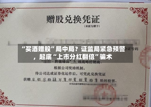 “买酒赠股”局中局？证监局紧急预警	，起底“上市分红翻倍”骗术-第3张图片